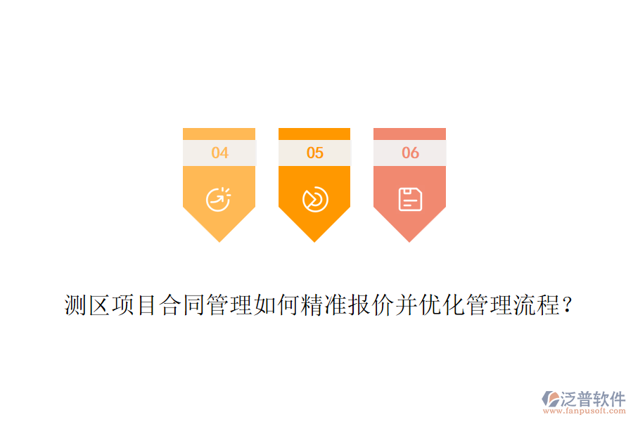 測區(qū)項目合同管理如何精準(zhǔn)報價并優(yōu)化管理流程？