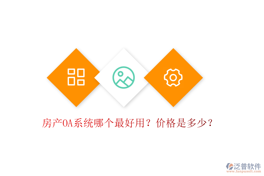  房產(chǎn)OA系統(tǒng)哪個最好用？價格是多少？