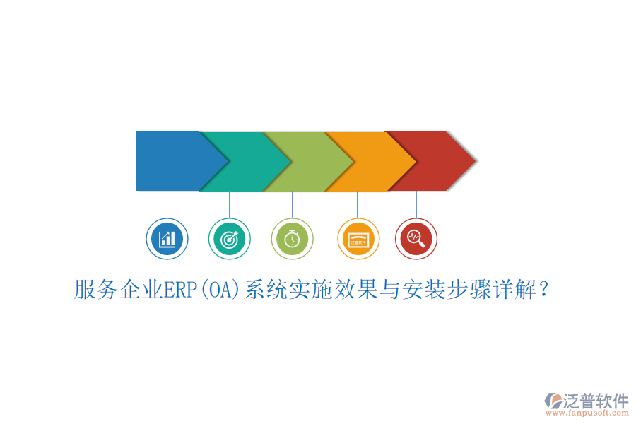 服務(wù)企業(yè)ERP(OA)系統(tǒng)實施效果與安裝步驟詳解？