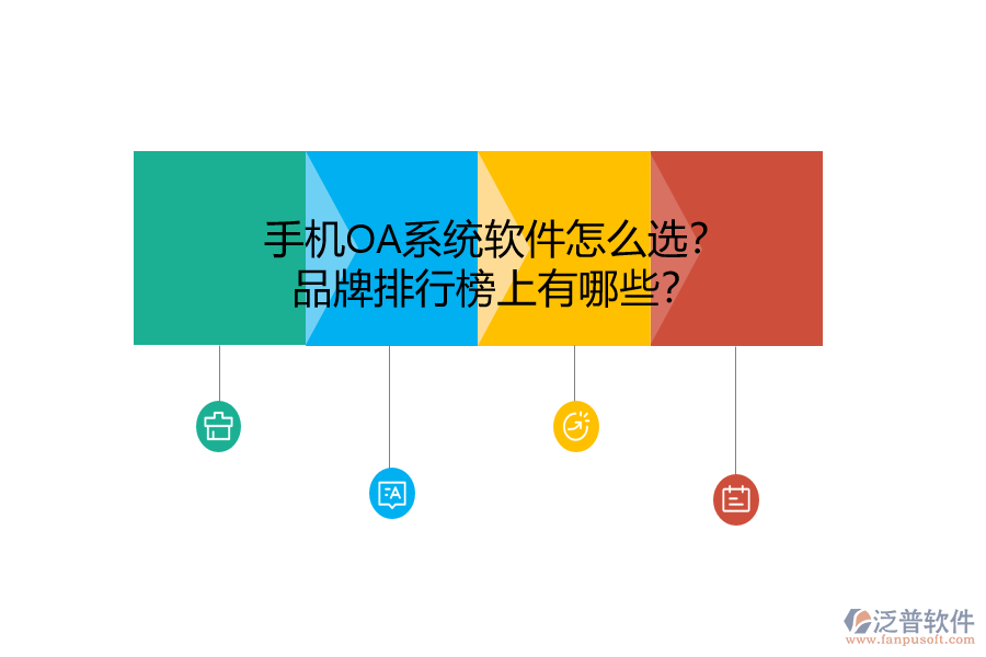 手機OA系統(tǒng)軟件怎么選？品牌排行榜上有哪些？