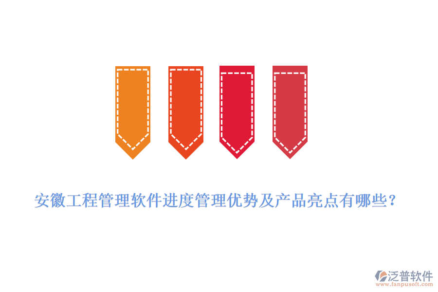 安徽工程管理軟件進(jìn)度管理優(yōu)勢(shì)及產(chǎn)品亮點(diǎn)有哪些？