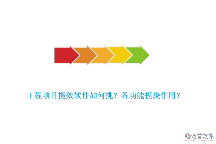 工程項(xiàng)目提效軟件如何挑？各功能模塊作用？