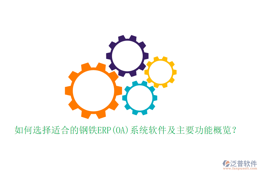 如何選擇適合的鋼鐵ERP(OA)系統(tǒng)軟件及主要功能概覽？