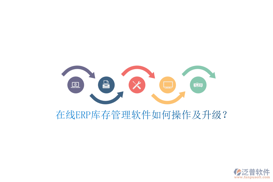 在線ERP庫存管理軟件如何操作及升級(jí)?