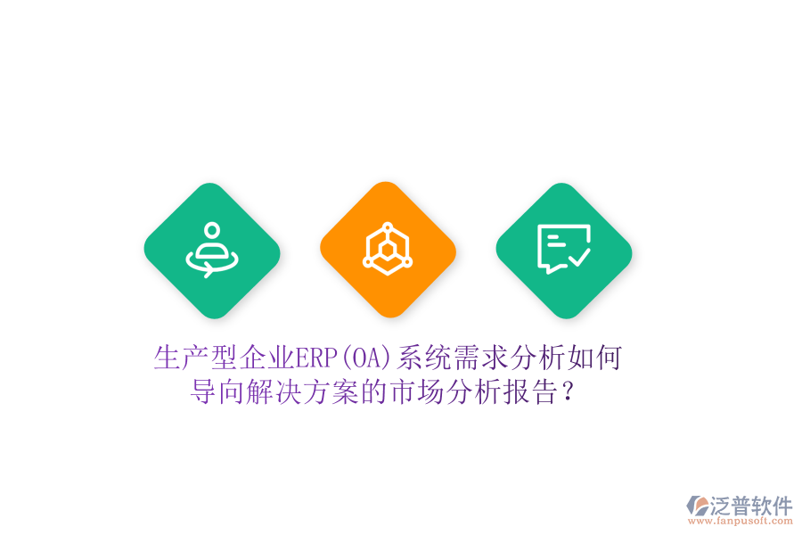 生產(chǎn)型企業(yè)ERP(OA)系統(tǒng)需求分析如何導向解決方案的市場分析報告？
