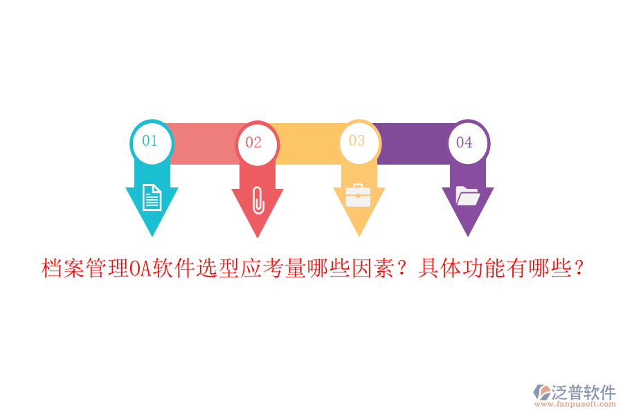 檔案管理OA軟件選型應(yīng)考量哪些因素？具體功能有哪些？