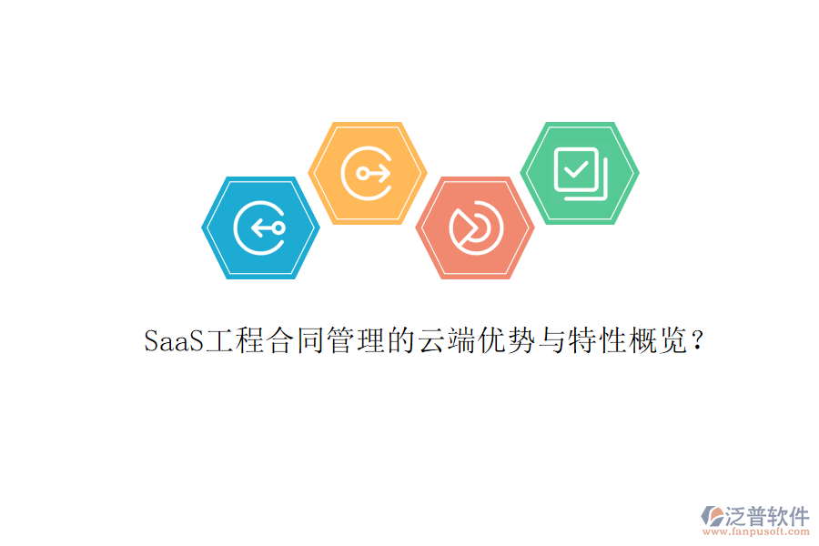 SaaS工程合同管理的云端優(yōu)勢與特性概覽？