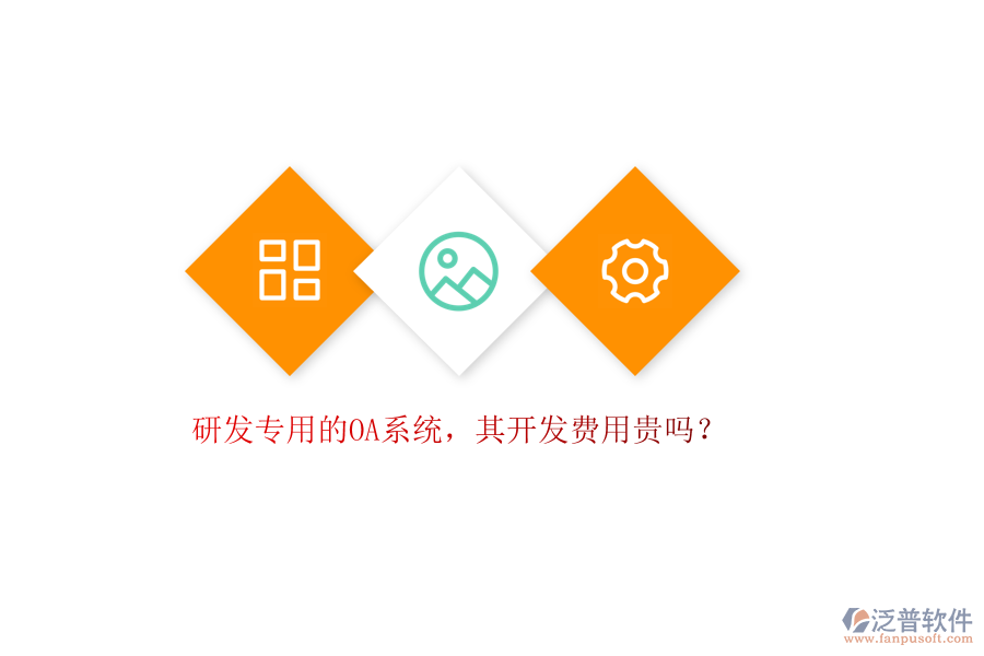 研發(fā)專用的OA系統(tǒng)，其開發(fā)費用貴嗎？
