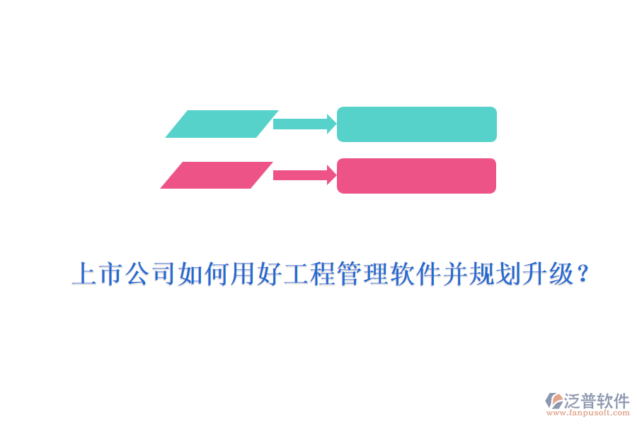 上市公司如何用好工程管理軟件并規(guī)劃升級？