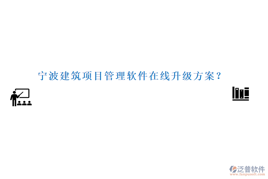 寧波建筑項(xiàng)目管理軟件在線升級(jí)方案？