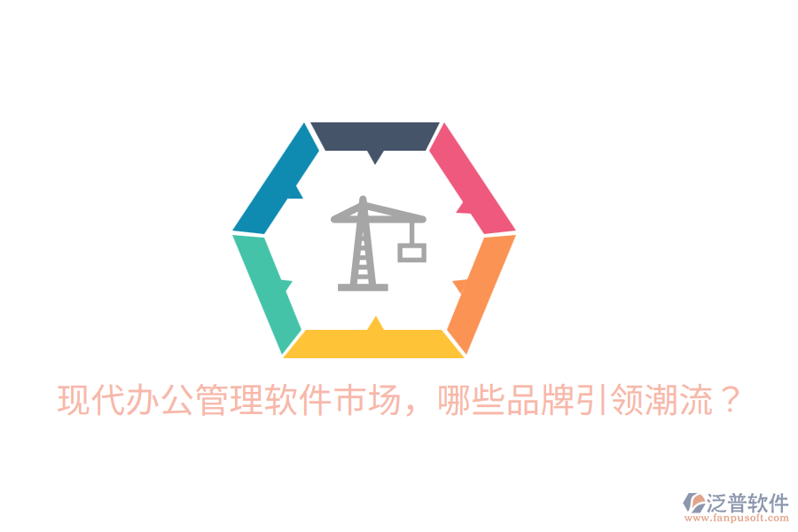  現(xiàn)代辦公管理軟件市場，哪些品牌引領(lǐng)潮流？