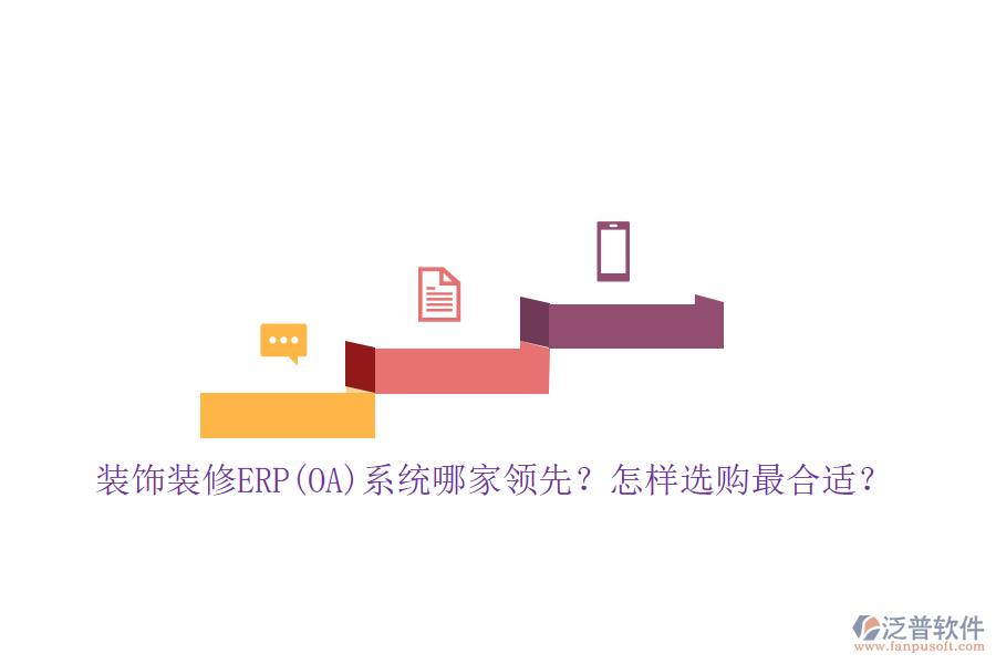 裝飾裝修ERP(OA)系統(tǒng)哪家領(lǐng)先？怎樣選購(gòu)最合適？