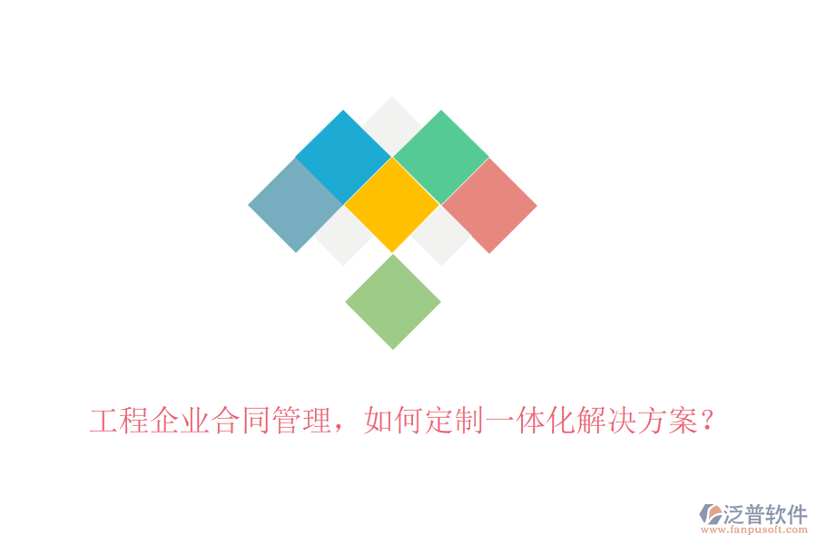 工程企業(yè)合同管理，如何定制一體化解決方案？