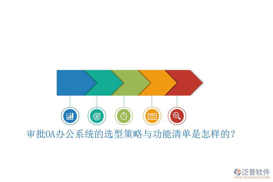 審批<a href=http://www.alistair-chisholm.com/oa/ target=_blank class=infotextkey>OA辦公系統(tǒng)</a>的選型策略與功能清單是怎樣的？ 