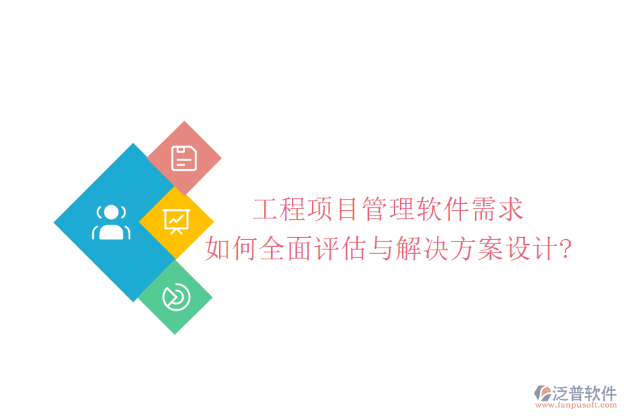 工程項(xiàng)目管理軟件需求如何全面評估與解決方案設(shè)計?