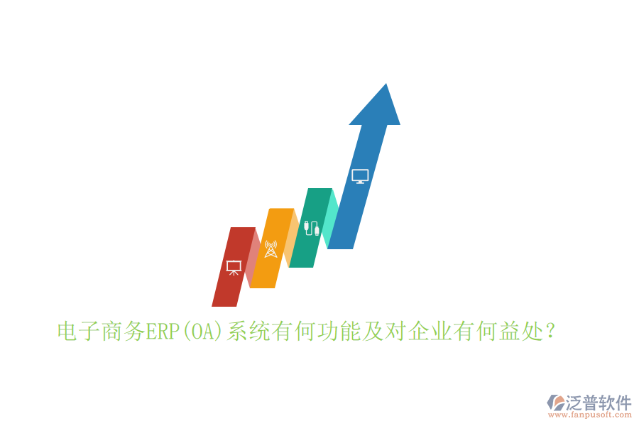 電子商務(wù)ERP(OA)系統(tǒng)有何功能及對(duì)企業(yè)有何益處？