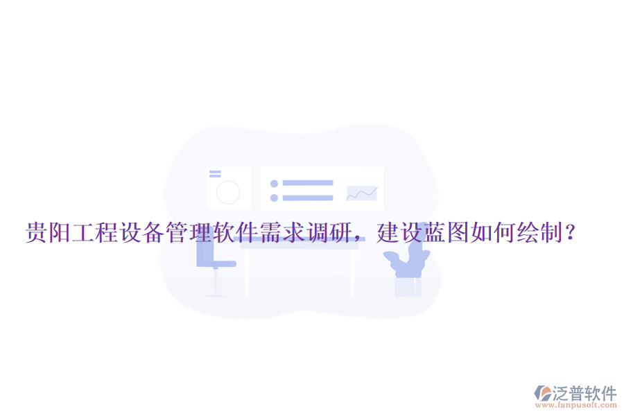 貴陽工程設備管理軟件需求調研，建設藍圖如何繪制？