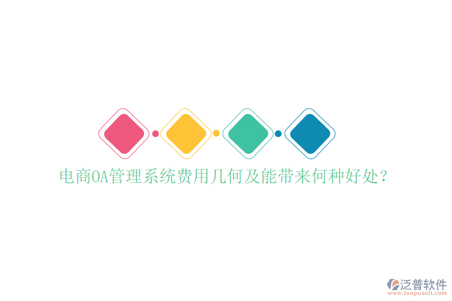  電商OA管理系統(tǒng)費(fèi)用幾何及能帶來何種好處？