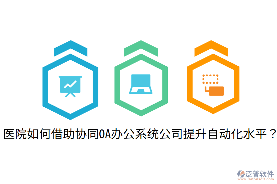  醫(yī)院如何借助協(xié)同OA辦公系統(tǒng)公司提升自動化水平？