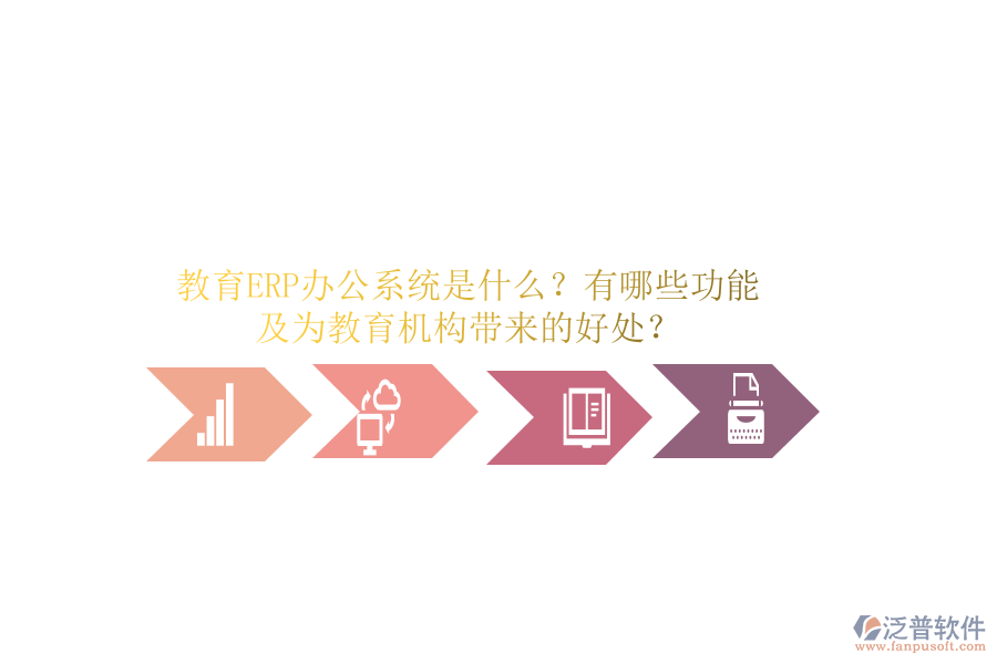 教育ERP辦公系統(tǒng)是什么？有哪些功能及為教育機構(gòu)帶來的好處？