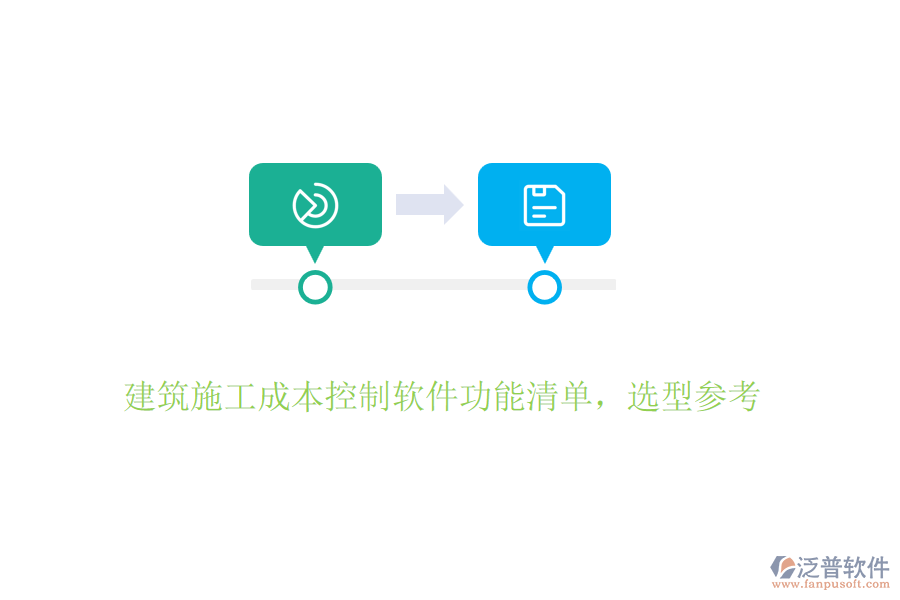 建筑施工成本控制軟件功能清單，選型參考