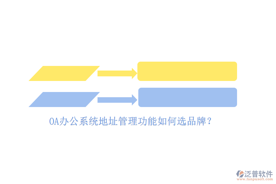 <a href=http://www.alistair-chisholm.com/oa/ target=_blank class=infotextkey>OA辦公系統(tǒng)</a>地址管理功能如何選品牌？