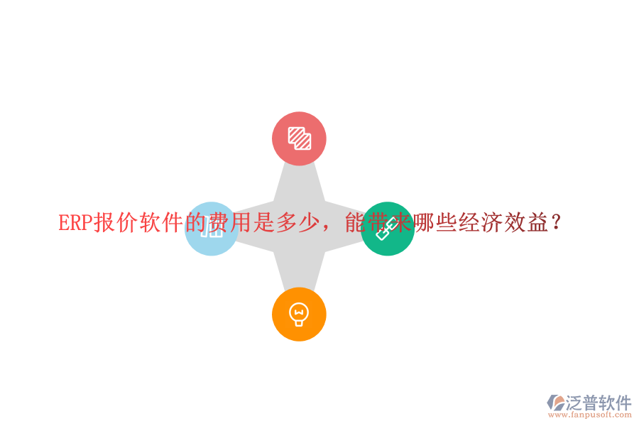 ERP報(bào)價(jià)軟件的費(fèi)用是多少，能帶來哪些經(jīng)濟(jì)效益？