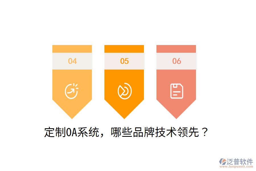  定制OA系統(tǒng)，哪些品牌技術(shù)領(lǐng)先？