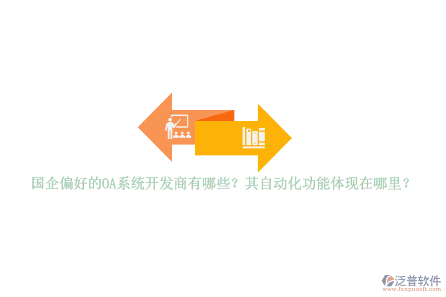 國企偏好的OA系統(tǒng)開發(fā)商有哪些？其自動化功能體現(xiàn)在哪里？