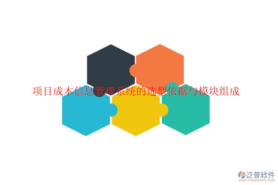 項(xiàng)目成本信息管理系統(tǒng)的選型依據(jù)與模塊組成