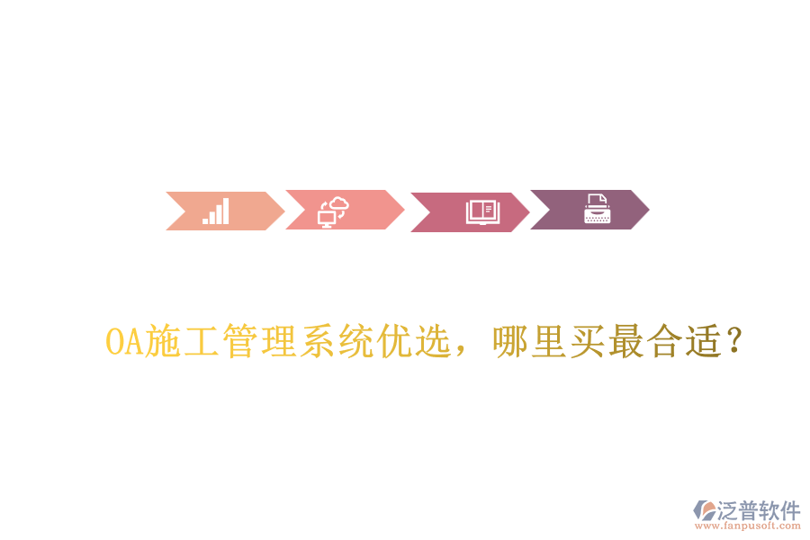 OA施工管理系統(tǒng)優(yōu)選，哪里買最合適？