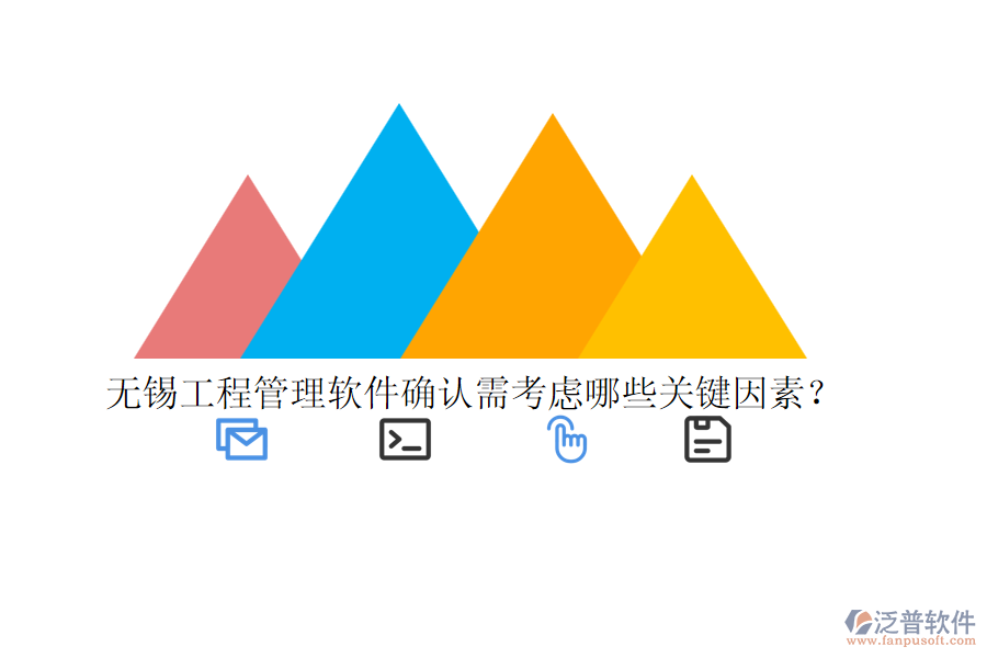 無錫工程管理軟件確認(rèn)需考慮哪些關(guān)鍵因素？