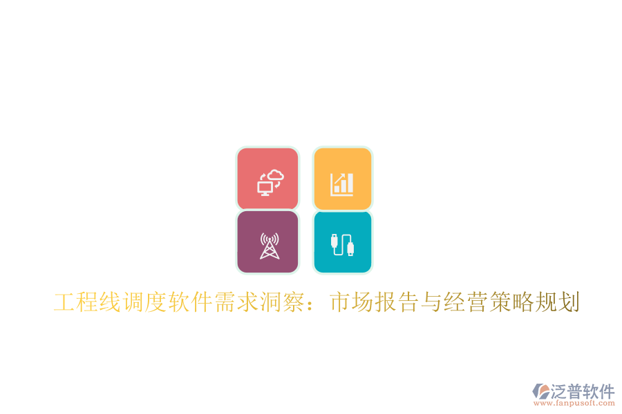 工程線調(diào)度軟件需求洞察：市場報告與經(jīng)營策略規(guī)劃