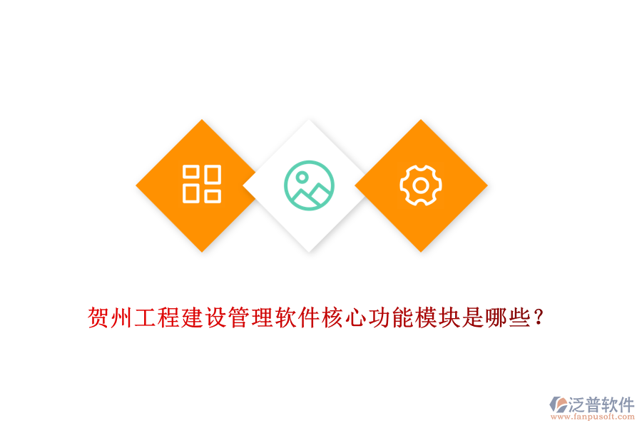 賀州工程建設(shè)管理軟件核心功能模塊是哪些？