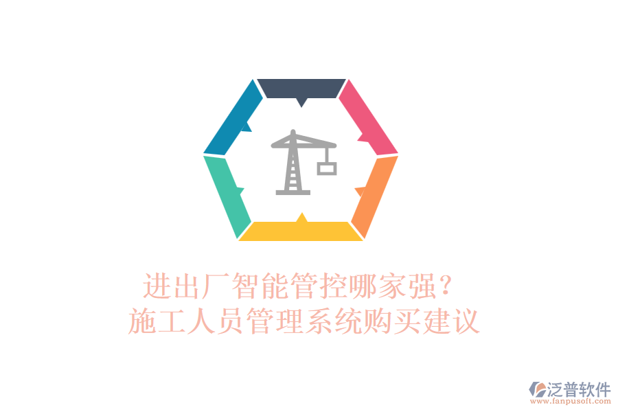 進(jìn)出廠智能管控哪家強(qiáng)？施工人員管理系統(tǒng)購買建議