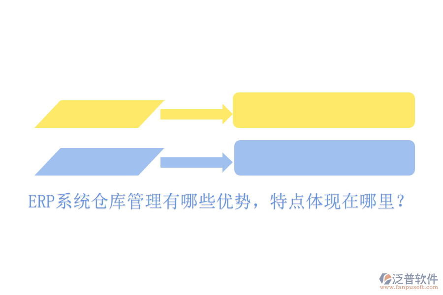 ERP系統(tǒng)倉(cāng)庫(kù)管理有哪些優(yōu)勢(shì)，特點(diǎn)體現(xiàn)在哪里？
