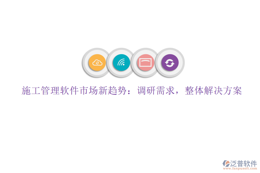 施工管理軟件市場(chǎng)新趨勢(shì)：調(diào)研需求，整體解決方案
