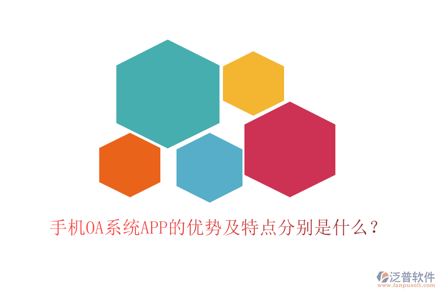 手機(jī)OA系統(tǒng)APP的優(yōu)勢及特點(diǎn)分別是什么？
