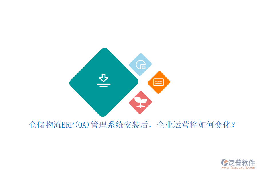 倉儲(chǔ)物流ERP(OA)管理系統(tǒng)安裝后，企業(yè)運(yùn)營(yíng)將如何變化？