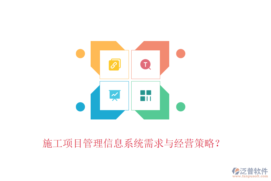 施工項目管理信息系統(tǒng)需求與經營策略？