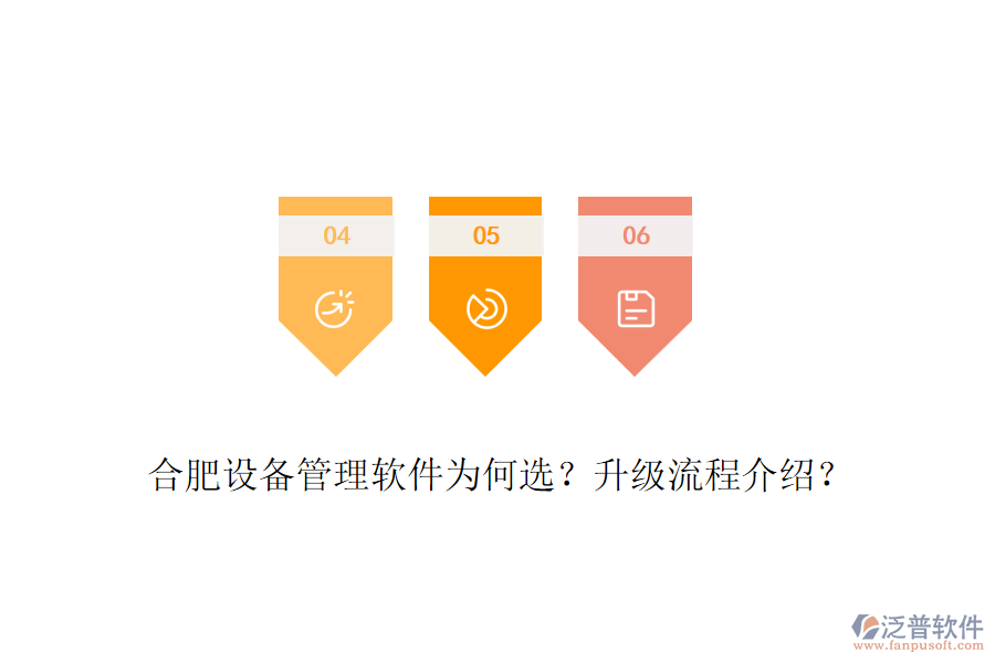 合肥設備管理軟件為何選？升級流程介紹？