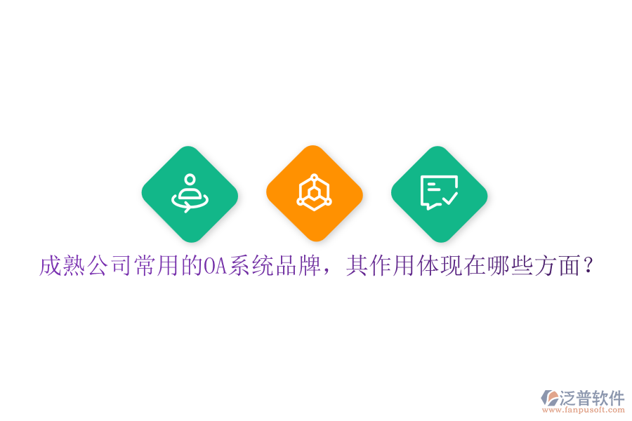成熟公司常用的OA系統(tǒng)品牌，其作用體現(xiàn)在哪些方面？