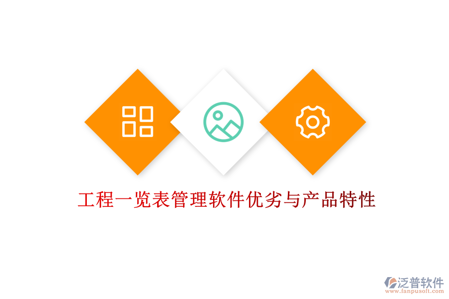 工程一覽表管理軟件優(yōu)劣與產品特性