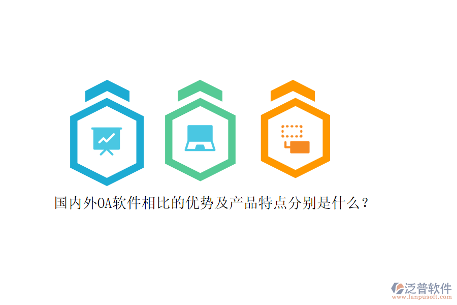 國內(nèi)外OA軟件相比的優(yōu)勢及產(chǎn)品特點(diǎn)分別是什么？