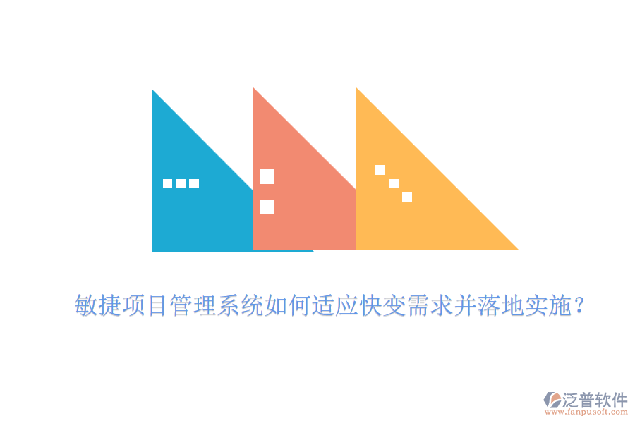 敏捷項(xiàng)目管理系統(tǒng)如何適應(yīng)快變需求并落地實(shí)施？