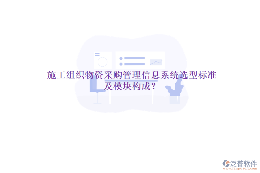 施工組織物資采購(gòu)管理信息系統(tǒng)選型標(biāo)準(zhǔn)及模塊構(gòu)成？