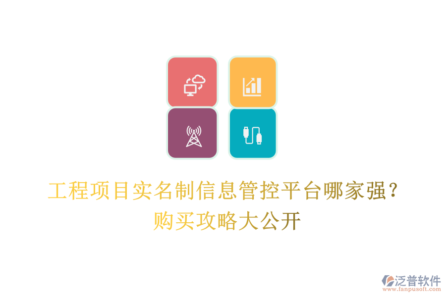 工程項(xiàng)目實(shí)名制信息管控平臺哪家強(qiáng)？購買攻略大公開