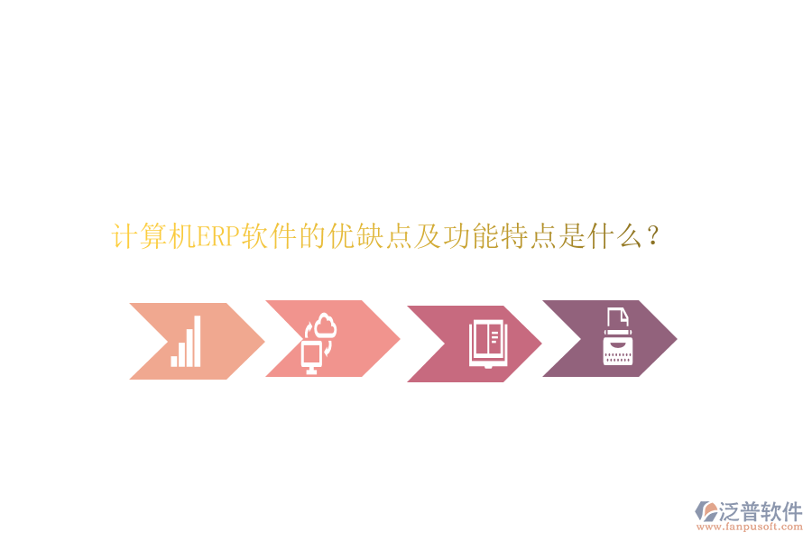 計算機ERP軟件的優(yōu)缺點及功能特點是什么？