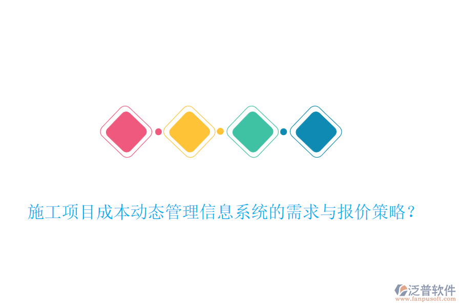 施工項目成本動態(tài)管理信息系統(tǒng)的需求與報價策略？
