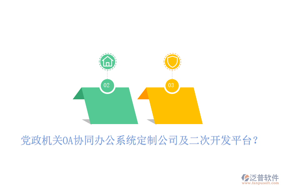  黨政機(jī)關(guān)OA協(xié)同辦公系統(tǒng)定制公司及二次開(kāi)發(fā)平臺(tái)？